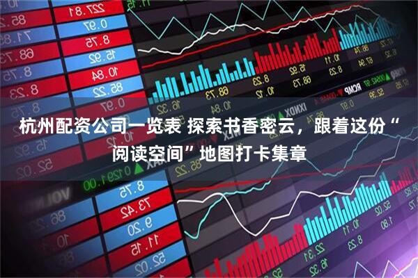 杭州配资公司一览表 探索书香密云，跟着这份“阅读空间”地图打卡集章
