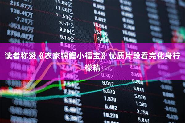 读者称赞《农家锦鲤小福宝》优质片段看完化身柠檬精