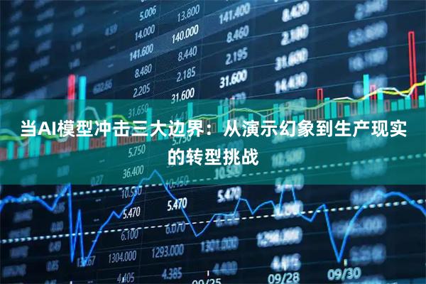 当AI模型冲击三大边界：从演示幻象到生产现实的转型挑战