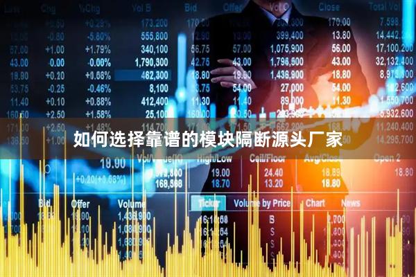 如何选择靠谱的模块隔断源头厂家
