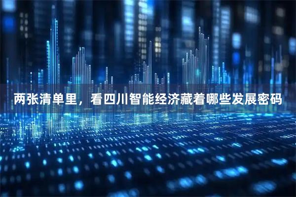 两张清单里，看四川智能经济藏着哪些发展密码