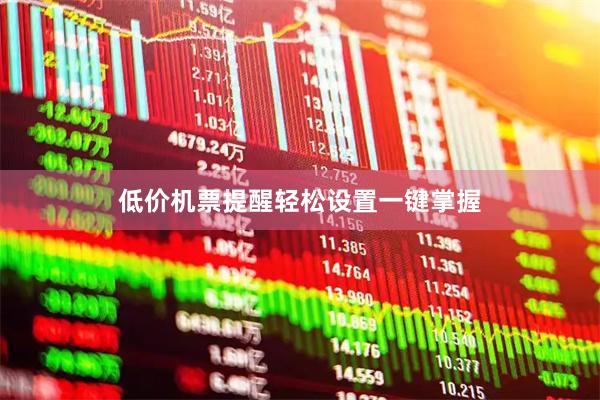 低价机票提醒轻松设置一键掌握