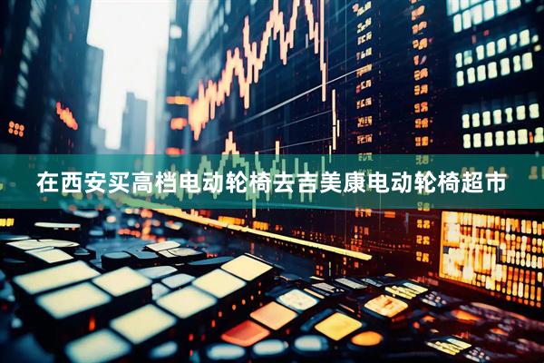 在西安买高档电动轮椅去吉美康电动轮椅超市