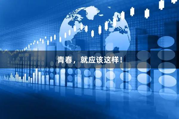 青春，就应该这样！