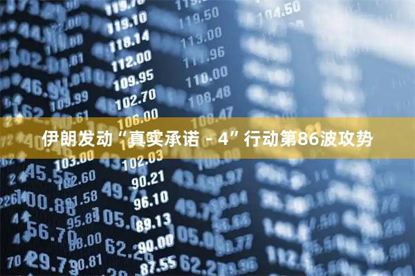 伊朗发动“真实承诺－4”行动第86波攻势